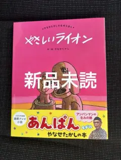 【新品】やさしいライオン フルーベル　やなせたかし