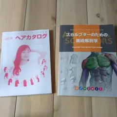 360度ヘアカタログ & スカルプターのための美術解剖学