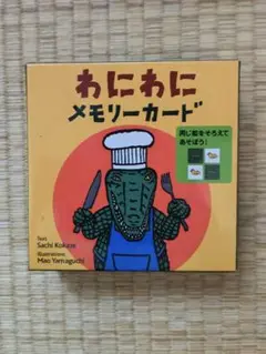 わにわにメモリーカード 山口マオ 作・絵