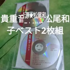 松尾和子　貴重音源★2枚組べスト【CD2枚のみ歌詞カードなし】