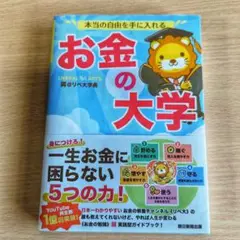 本当の自由を手に入れる お金の大学