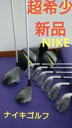 (超希少新品入手困難)ナイキゴルフクラブセット