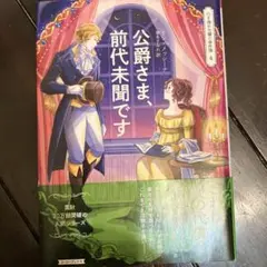 公爵さま、前代未聞です