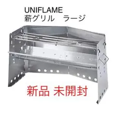 ユニフレーム (UNIFLAME) 薪グリル ラージ 新品・未開封
