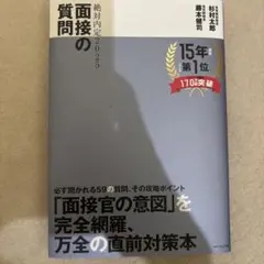 面接の質問の絶対内定2025