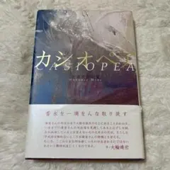 帯付き✨カシオペア　向瀬美音句集