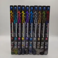 ヘルモード 1~10巻セット