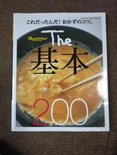 The基本200 これだったんだ!おかずのコツ。