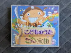こどものうた ざっくざく!宝箱 CD 4枚組
