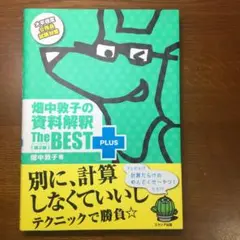 畑中敦子の資料解釈ザ・ベストプラス【第2版】