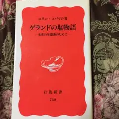 ゲランドの塩物語 : 未来の生態系のために/コリン・コバヤシ