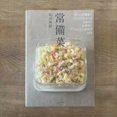 常備菜 作って冷蔵庫にストックしておけば、ごはんに、お弁当に、すぐおいしいおか…