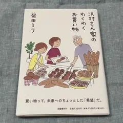 【中古】沢村さん家のわくわくお買い物　益田ミリ