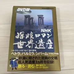 NHK 探検ロマン 世界遺産　ペトラ、パルミラ、シバーム