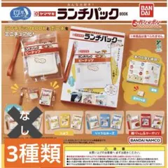 【匿名配送】ヤマザキ　ランチパックBOOKガシャ本　ガチャガチャ　ミニチュア