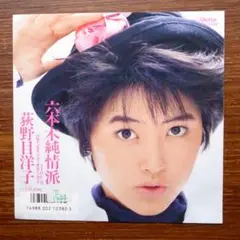 六本木純情派 / 荻野目洋子　　EPレコード