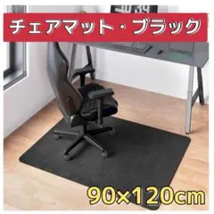 チェアマット　フロアマット　床保護　90×120cm　防音　傷防止　床暖房対応