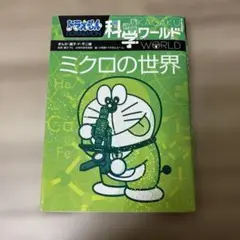 ドラえもん科学ワールド ミクロの世界