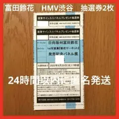 HMV渋谷 パネル抽選券2枚 日向坂46 富田鈴花 鈴花サーキット 応募券