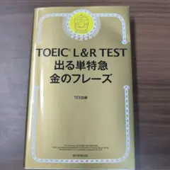 TOEIC L&R TEST 出る単特急金のフレーズ