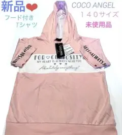 COCO ANGEL❤︎フード付きTシャツ １４０サイズ♪ピンク 新品 匿名配送