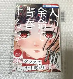 人の余命で青春するな 1巻