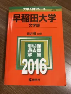 早稲田大学 文学部 2016年版