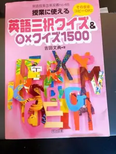 英語三択クイズ&○×クイズ1500