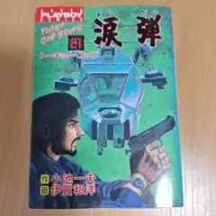 涙弾21最終巻　伊賀和洋