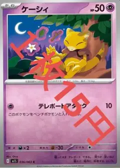 ケーシィ HP50 エスパータイプ ポケモンカード