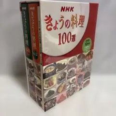 NHK きょうの料理100選　DVD10枚組