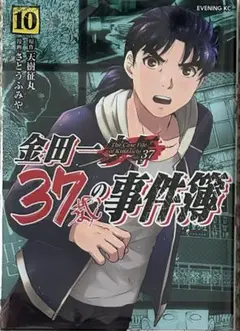[中古品]金田一37歳の事件簿10