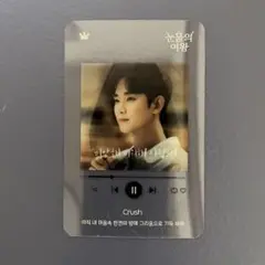 【 Crush 】　涙の女王 ost付属品　プレイリスト カード 1枚