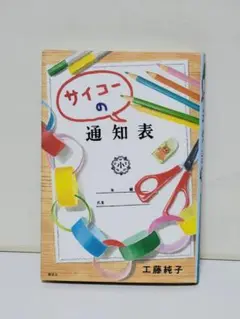 サイコーの通知表