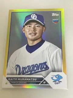 村松開人選手(中日)topps 2023