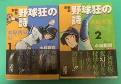 【希少版・値下げ】新装版 野球狂の詩 水原勇気編 全3巻全巻