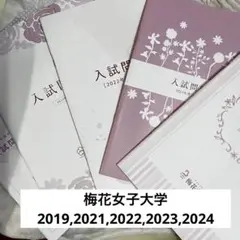 【未使用】梅花女子大学　過去問　5年分