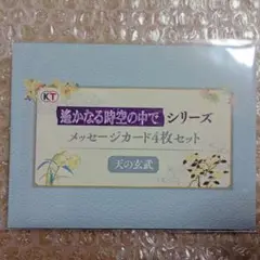 遙かくじF賞　天の玄武　メッセージカード　遙かなる時空の中で　25周年記念くじ