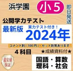 浜学園　小５　最新版　2024年　公開学力テスト　４教科　１年分　フルセット