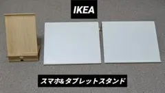 ⭐️IKEA⭐️スマホ&タブレットスタンド⭐️合計3点⭐️即購入OK！⭐️