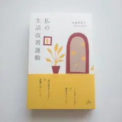 安達茉莉子 私の生活改善運動