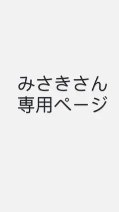 みさきさん　専用ページ