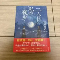二人目の私が夜歩く 単行本