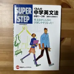 SUPER STEP くもんの中学英文法