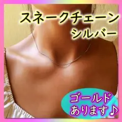 155 シルバー スネークチェーン チョーカー ステンレス