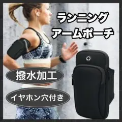アームポーチ スマホ 防水　軽量　男女兼用　イヤホン穴付き　大容量　ランニング