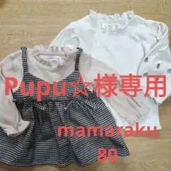 バースデイ　mamaraku 80 トップス　2点セット