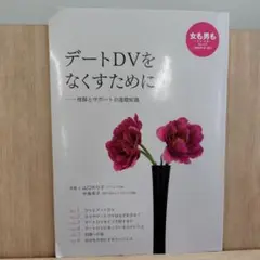 女も男も 自立平等 No.113 デートDVをなくすために