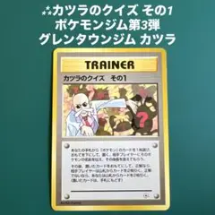 ⁂カツラのクイズ その1 ポケモンジム第3弾 グレンタウンジム カツラ カツラのクイズ その1 ポケモンジム第3弾 グレンタウンジム