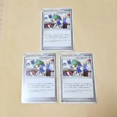 ポケモンカード ハマナのリサーチ 3枚セット